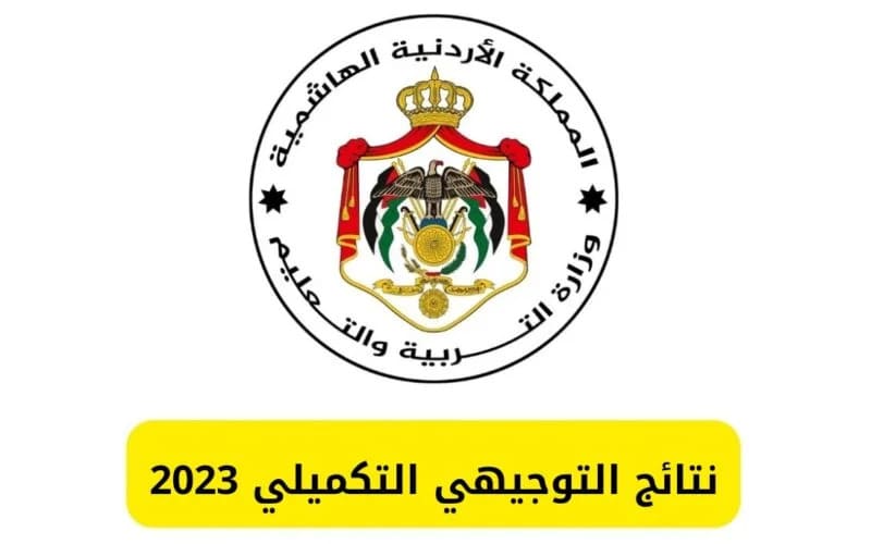 نتائج توجيهي جو 2023 الاردن