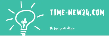 مجلة تايم نيوز 24
