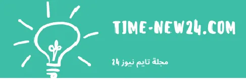 مجلة تايم نيوز 24